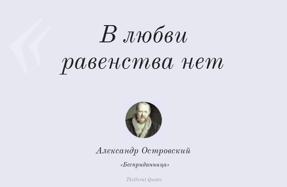 Цитата картинкой: В любви равенства нет – Александр Островский